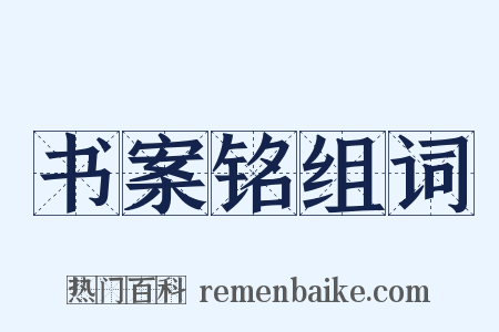 书案铭组词是什么意思的图片